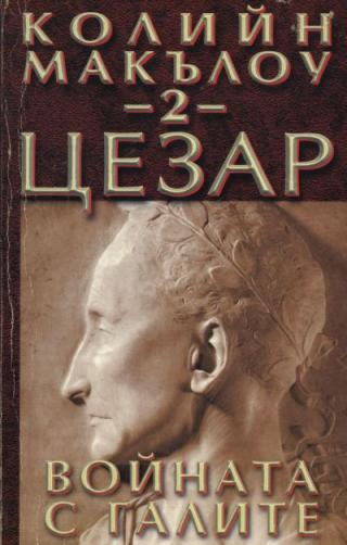 Цезар (Част II: Войната с галите) - Читать Любимую Русскую Полную Книгу 👉 Read-E-Book.com