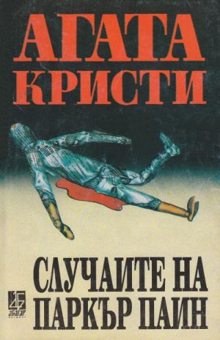 Случаите на Паркър Пайн - Читать Любимую Русскую Полную Книгу 👉 Read-E-Book.com