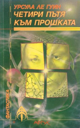 Четири пътя към прошката - Читать Любимую Русскую Полную Книгу 👉 Read-E-Book.com