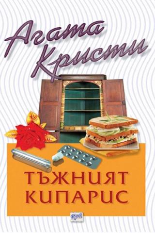 Тъжният кипарис - Читать Любимую Русскую Полную Книгу 👉 Read-E-Book.com