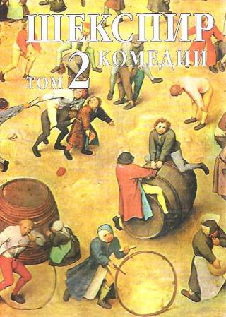 Том 2. Комедии [bg] - Читать Любимую Русскую Полную Книгу 👉 Read-E-Book.com