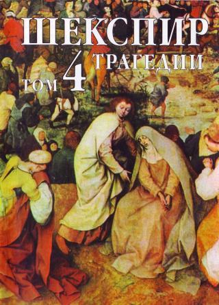Том 4 (Трагедии) [bg] - Читать Любимую Русскую Полную Книгу 👉 Read-E-Book.com