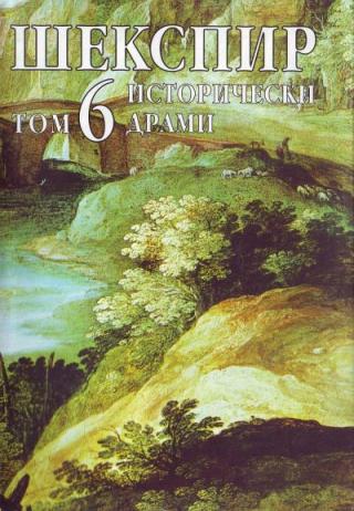 Том 6 (Исторически драми) [bg] - Читать Любимую Русскую Полную Книгу 👉 Read-E-Book.com