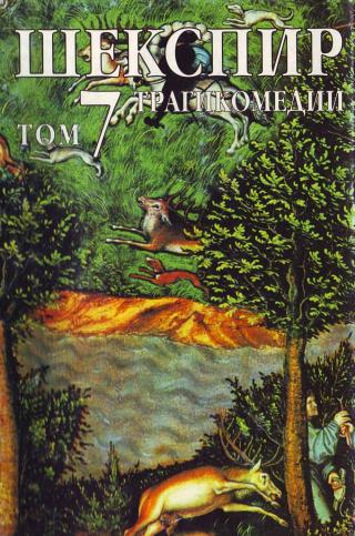 Том 7 (Трагикомедии) [bg] - Читать Любимую Русскую Полную Книгу 👉 Read-E-Book.com