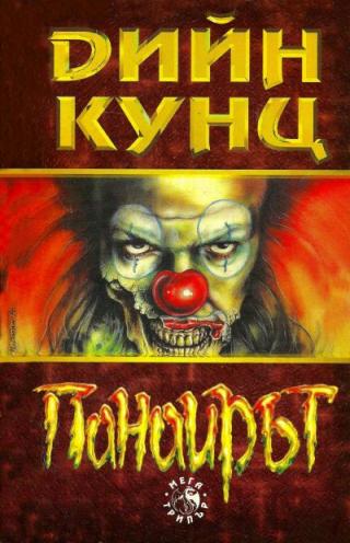 Панаирът - Читать Любимую Русскую Полную Книгу 👉 Read-E-Book.com
