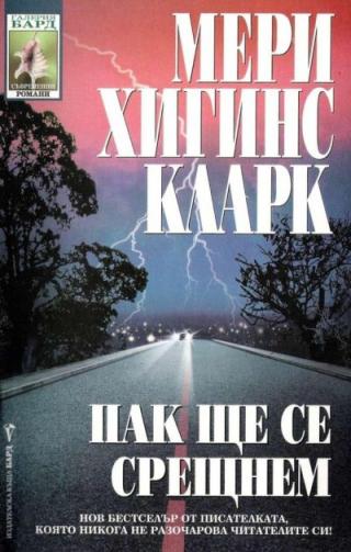 Пак ще се срещнем - Читать Любимую Русскую Полную Книгу 👉 Read-E-Book.com