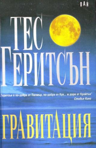 Гравитация - Читать Любимую Русскую Полную Книгу 👉 Read-E-Book.com