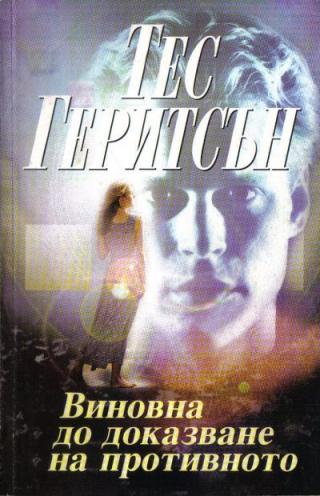 Виновна до доказване на противното - Читать Любимую Русскую Полную Книгу 👉 Read-E-Book.com