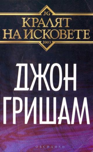 Кралят на исковете - Читать Любимую Русскую Полную Книгу 👉 Read-E-Book.com