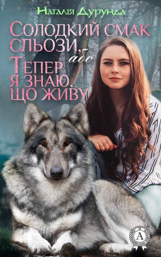 Солодкий смак сльози, або  Тепер я знаю, що живу… - Читать Любимую Русскую Полную Книгу 👉 Read-E-Book.com