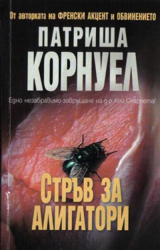 Стръв за алигатори - Читать Любимую Русскую Полную Книгу 👉 Read-E-Book.com