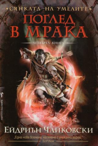 Поглед в мрака - Читать Любимую Русскую Полную Книгу 👉 Read-E-Book.com