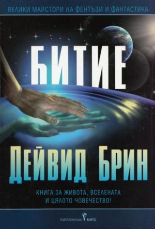 Битие [bg] - Читать Любимую Русскую Полную Книгу 👉 Read-E-Book.com