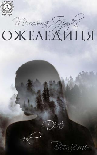 Ожеледиця - Читать Любимую Русскую Полную Книгу 👉 Read-E-Book.com