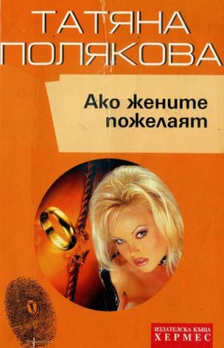 Ако жените пожелаят - Читать Любимую Русскую Полную Книгу 👉 Read-E-Book.com