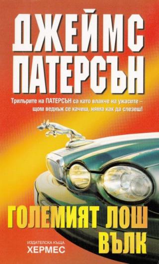 Големия лош вълк - Читать Любимую Русскую Полную Книгу 👉 Read-E-Book.com