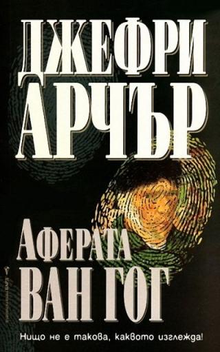 Аферата Ван Гог - Читать Любимую Русскую Полную Книгу 👉 Read-E-Book.com