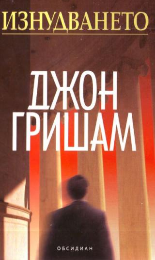 Изнудването - Читать Любимую Русскую Полную Книгу 👉 Read-E-Book.com