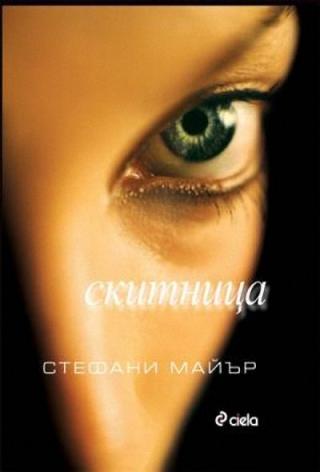 Скитница - Читать Любимую Русскую Полную Книгу 👉 Read-E-Book.com