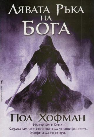 Лявата ръка на Бога - Читать Любимую Русскую Полную Книгу 👉 Read-E-Book.com