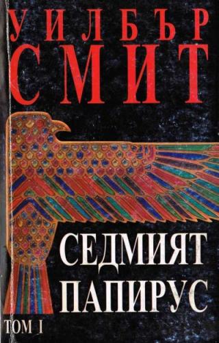 Седмият папирус (Том 1) - Читать Любимую Русскую Полную Книгу 👉 Read-E-Book.com