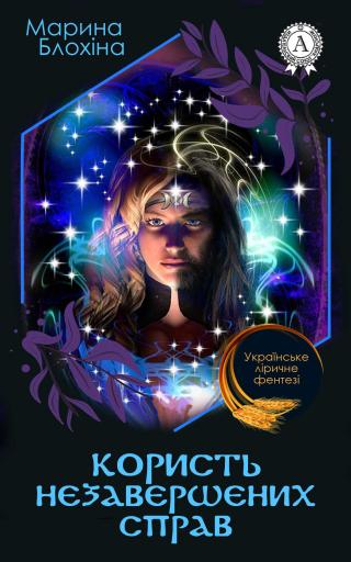 Користь незавершених справ - Читать Любимую Русскую Полную Книгу 👉 Read-E-Book.com