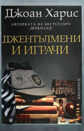 Джентълмени и играчи - Читать Любимую Русскую Полную Книгу 👉 Read-E-Book.com
