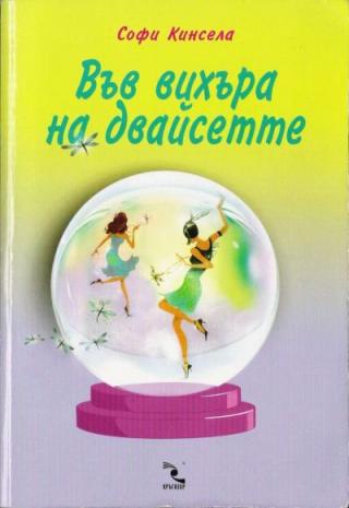 Във вихъра на двайсетте - Читать Любимую Русскую Полную Книгу 👉 Read-E-Book.com