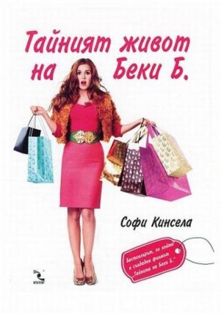 Тайният живот на Беки Б. (Маниашки роман) - Читать Любимую Русскую Полную Книгу 👉 Read-E-Book.com