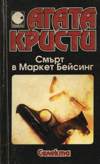 Смърт в Маркет Бейсинг (Ранните случаи на Поаро. Част втора) - Читать Любимую Русскую Полную Книгу 👉 Read-E-Book.com