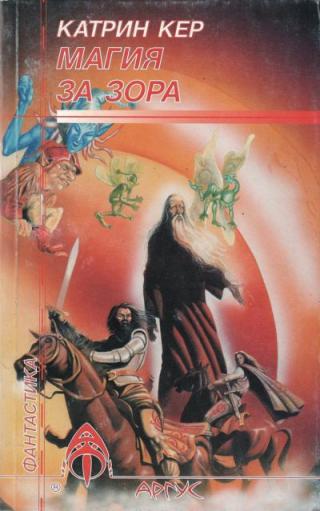 Магия за зора - Читать Любимую Русскую Полную Книгу 👉 Read-E-Book.com