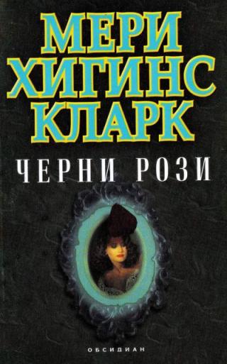 Черни рози - Читать Любимую Русскую Полную Книгу 👉 Read-E-Book.com