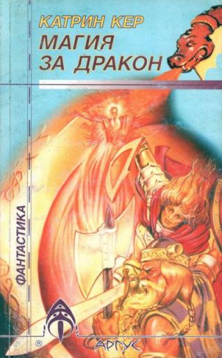 Магия за дракон - Читать Любимую Русскую Полную Книгу 👉 Read-E-Book.com