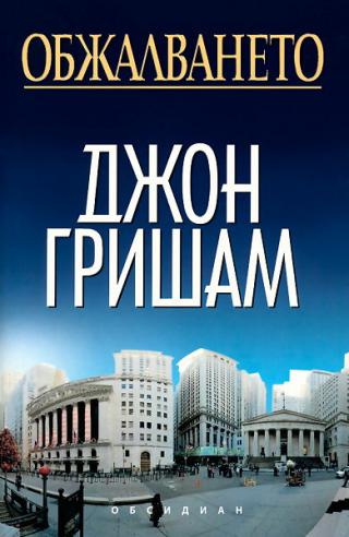 Обжалването - Читать Любимую Русскую Полную Книгу 👉 Read-E-Book.com