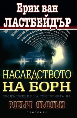 Наследството на Борн - Читать Любимую Русскую Полную Книгу 👉 Read-E-Book.com