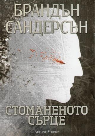 Стоманеното сърце - Читать Любимую Русскую Полную Книгу 👉 Read-E-Book.com