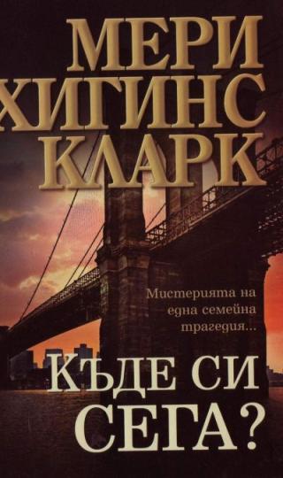 Къде си сега? - Читать Любимую Русскую Полную Книгу 👉 Read-E-Book.com