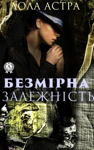 Безмірна залежність - Читать Любимую Русскую Полную Книгу 👉 Read-E-Book.com