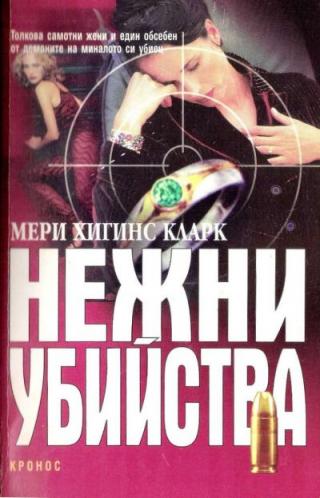 Нежни убийства - Читать Любимую Русскую Полную Книгу 👉 Read-E-Book.com