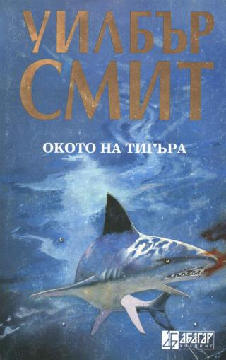 Окото на тигъра - Читать Любимую Русскую Полную Книгу 👉 Read-E-Book.com