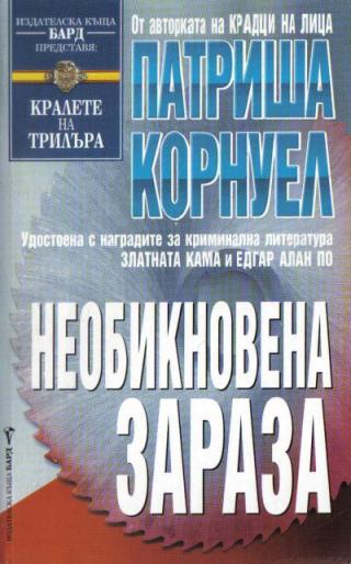 Необикновена зараза - Читать Любимую Русскую Полную Книгу 👉 Read-E-Book.com