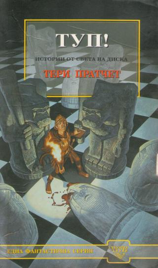 ТУП! - Читать Любимую Русскую Полную Книгу 👉 Read-E-Book.com