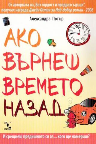 Ако върнеш времето назад - Читать Любимую Русскую Полную Книгу 👉 Read-E-Book.com