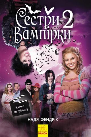 Сестри-вампірки 2 - Читать Любимую Русскую Полную Книгу 👉 Read-E-Book.com