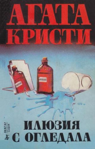 Илюзия с огледала - Читать Любимую Русскую Полную Книгу 👉 Read-E-Book.com