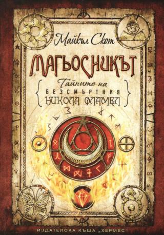 Магьосникът - Читать Любимую Русскую Полную Книгу 👉 Read-E-Book.com