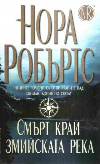 Смърт край Змийската река - Читать Любимую Русскую Полную Книгу 👉 Read-E-Book.com