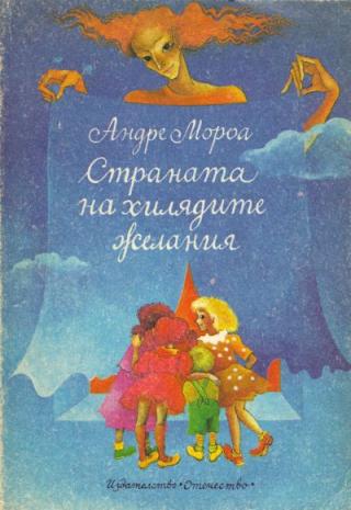 Страната на хилядите желания - Читать Любимую Русскую Полную Книгу 👉 Read-E-Book.com