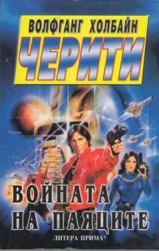 Войната на паяците - Читать Любимую Русскую Полную Книгу 👉 Read-E-Book.com
