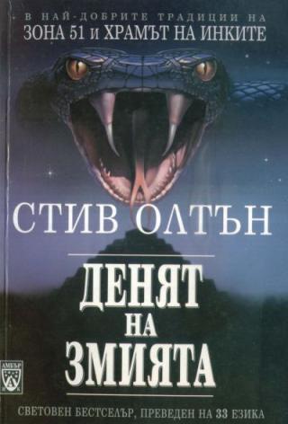 Денят на змията - Читать Любимую Русскую Полную Книгу 👉 Read-E-Book.com